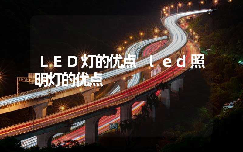 LED灯的优点 led照明灯的优点